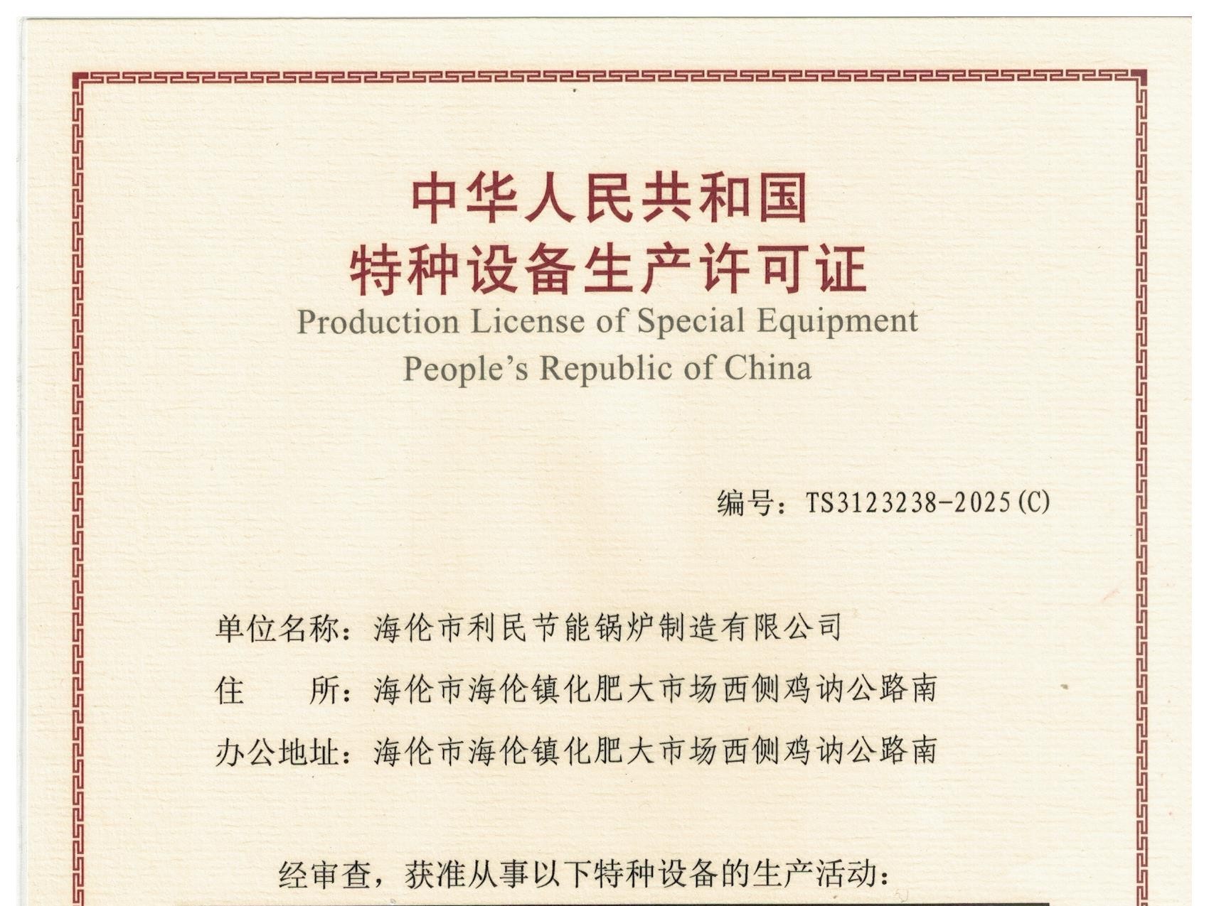特種設備（B級鍋爐安裝、改造）許可證